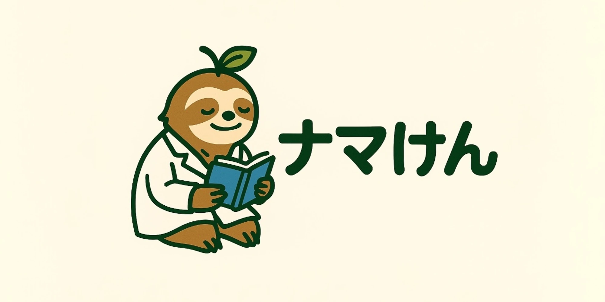 ナマけん